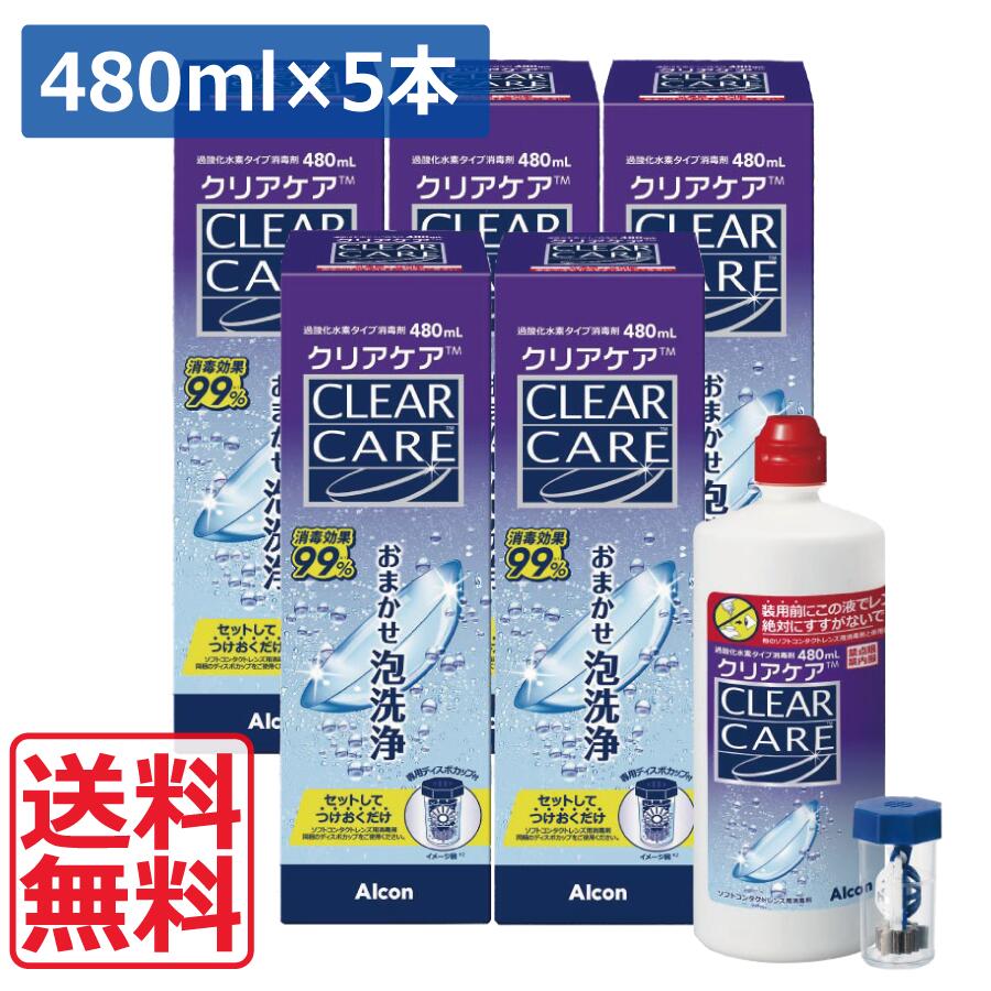 【本日ポイントアップ中】送料無料 クリアケア480ml×5本 ディスポカップ付 エーオーセプト ＡＯセプト ソフトコンタクトレンズ洗浄液 消毒液