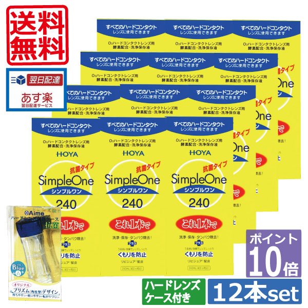尖んがり10倍【貨物輸送無料】HOYA【ホヤ】シンプルワン【240竓】×12本、捉え所の無い入れもの×1   10P20Sep14（）
