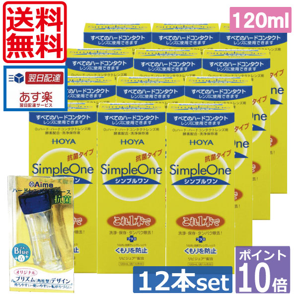 尖んがり10倍【貨物輸送無料】HOYA【ホヤ】シンプルワン120竓×１２、捉え所のない入れもの×1  10P20Sep14（） コンタクトレンズ・ケア用品-その他-医薬品・コンタクト・介護