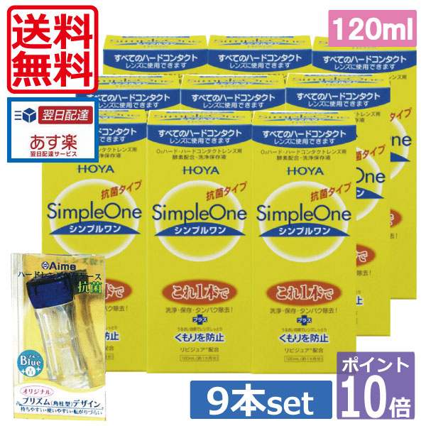 尖んがり10倍【貨物輸送無料】HOYA【ホヤ】シンプルワン120竓×９、捉え所の無い入れもの×1   10P20Sep14（）