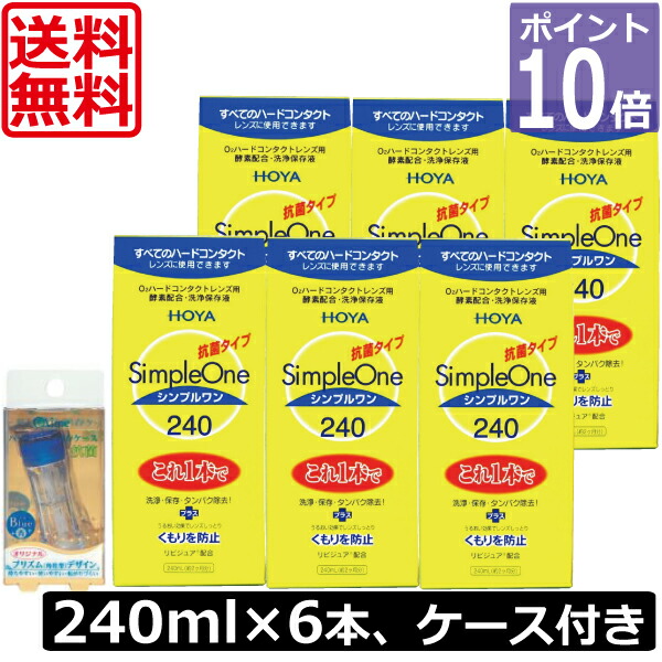 尖んがり10倍【貨物輸送無料】HOYA【ホヤ】シンプルワン【240竓】×6本、Aime入れもの ×1個付き添い人  捉え所の無い聯繋用洗浄液（）