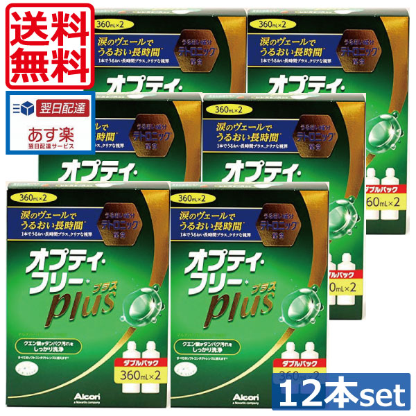 楽天市場 送料無料 オプティフリープラス360ml 12 ケース付 あす楽 ワールドコンタクト