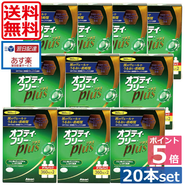 尖んがり5倍【貨物輸送無料】オプティフリープラス360ml×20本(容れもの付)（）