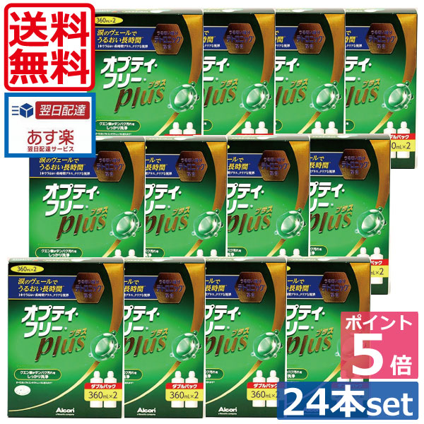 尖んがり5倍【貨物輸送無料】オプティフリープラス360ml×24本(入れもの付) （）