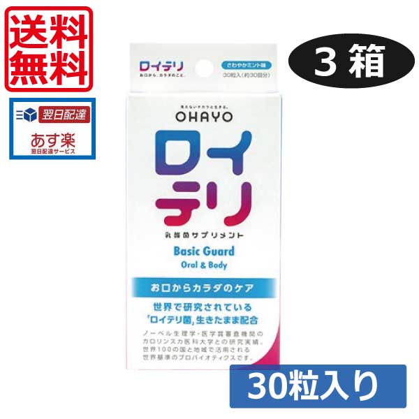 【送料無料】 オハヨー ロイテリ ベーシックガード 乳酸菌サプリメント Basic Guard 30粒入り ×3個 ロイテリ菌 タブレット ロイテリ菌 生きた乳酸菌 サプリ プロバイオティクス バイオガイア ミント 菌活 お口ケア 口内フローラ 口臭 予防 対策 7,784円