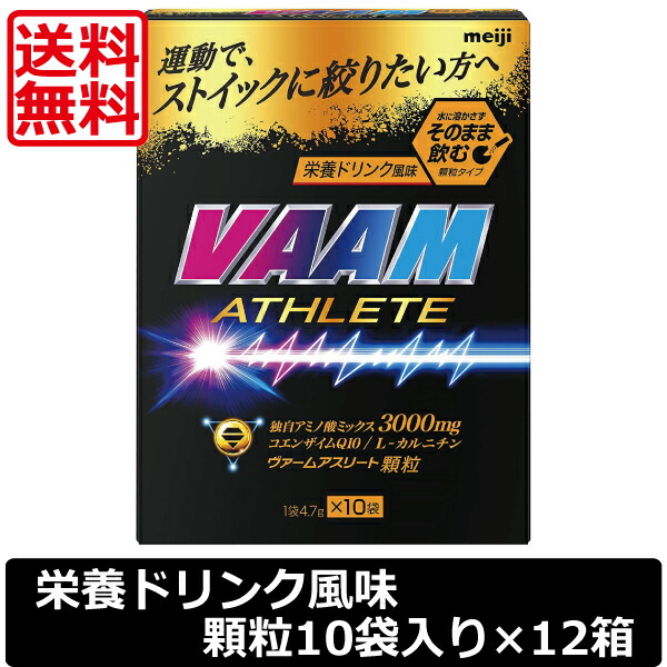 送料無料 明治 VAAM 1箱10袋入り 栄養ドリンク風味 ヴァームアスリート顆粒 ×