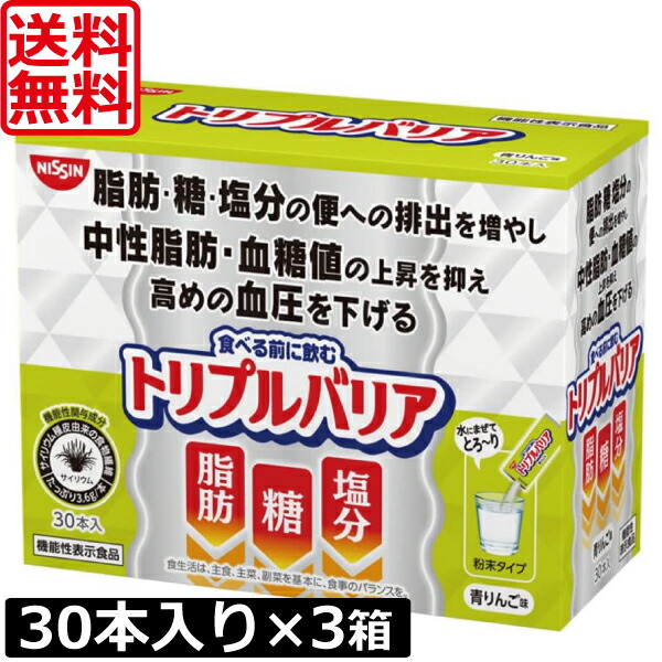 【本日ポイントアップ中】送料無料 日清食品 トリプルバリア 青りんご味30本入り ×3箱 機能性表示食品 サイリウム 中性脂肪 血糖値 血圧