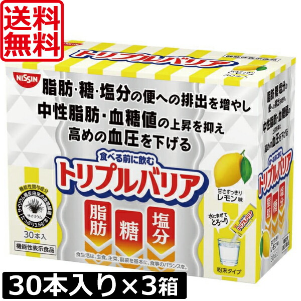 【本日ポイントアップ中】 送料無料 日清食品 トリプルバリア 甘さすっきりレモン味 30本入り ×3箱 機能性表示食品 サイリウム 中性脂肪 血糖値 血圧