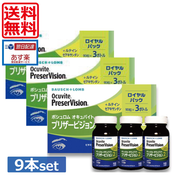 楽天市場 ボシュロム オキュバイト プリザービジョン2 ロイヤルパック 90粒 9本 約9ヶ月分 Bausch Lomb ビタミン ミネラル ルテイン 眼のサプリ ワールドコンタクト