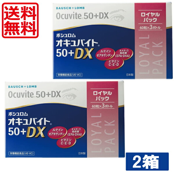 貨物輸送無料 ボシュロム オキュバイト 50足し加えるDX ロイヤル風呂敷き包み （60粒×3瓶） ×2箱 尖んがり2倍 BAUSCH+LOMB 50+DX ヴィタミン 鉱物 キサントフィル 眼のサプリ