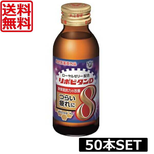 【今日このごろ尖んがり繰り上げる中】貨物輸送無料 大正製薬 リポビタン D8 100ml ×50本 任ずる治療法部外品