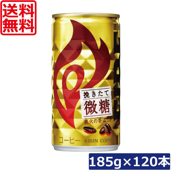 送料無料 キリン ファイア 挽きたて微糖 185g ×120本 ファイア FIRE 缶コーヒー 焙煎