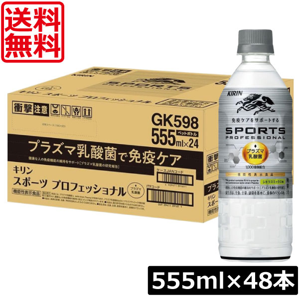 送料無料 キリン スポーツ プロフェッショナル 555ml×2箱【48本】 KIRIN 機能性表示食品 スポーツ プロフェッショナル プラズマ乳酸菌