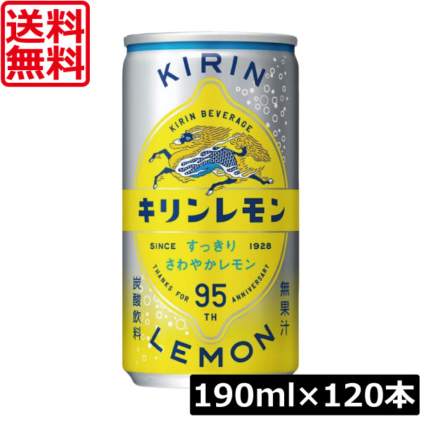 送料無料 キリンビバレッジ キリンレモン 190ml缶×4箱【120本】 すっきり 爽やか