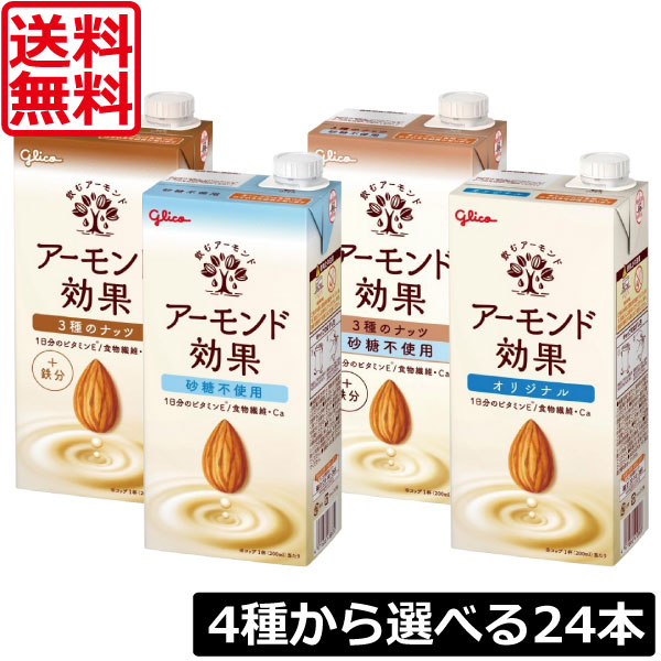 【本日ポイントアップ中】 【選べる4種類】送料無料 グリコ アーモンド効果 1000ml 4種から選べる4種類（各6本 合計24本） グリコ アーモンド効果 アーモンドミルク glico