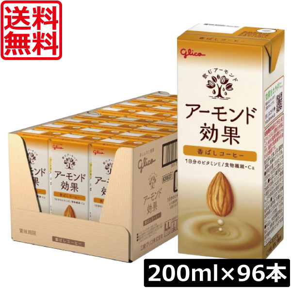 【本日ポイントアップ中】 送料無料 グリコ アーモンド効果 香ばしコーヒー 200ml ×4箱【96本】 グリコ アーモンド効果 香ばしコーヒー 香ばしい glico アーモンドミルク