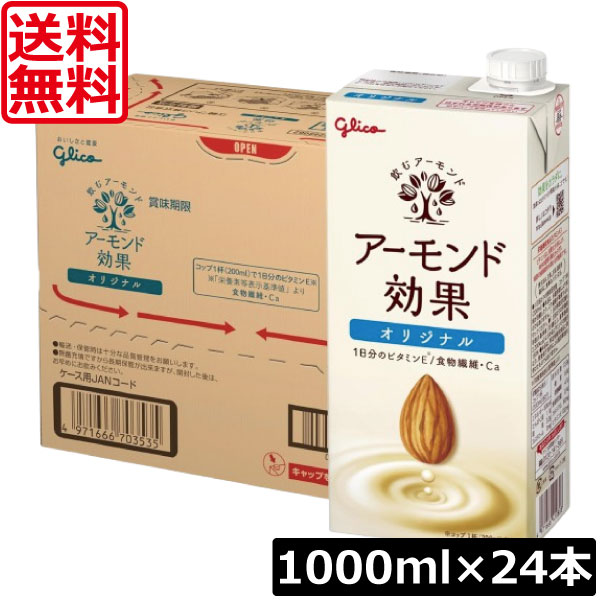 【本日ポイントアップ中】 送料無料 グリコ アーモンド効果 オリジナル 1000ml ×4箱【24本】 グリコ アーモンド効果 オリジナル glico アーモンドミルク