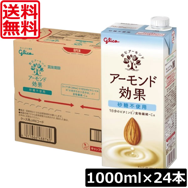 【本日ポイントアップ中】 送料無料 グリコ アーモンド効果 砂糖不使用 1000ml ×4箱【24本】 グリコ アーモンド効果 砂糖不使用 シュガーフリー glico アーモンドミルク