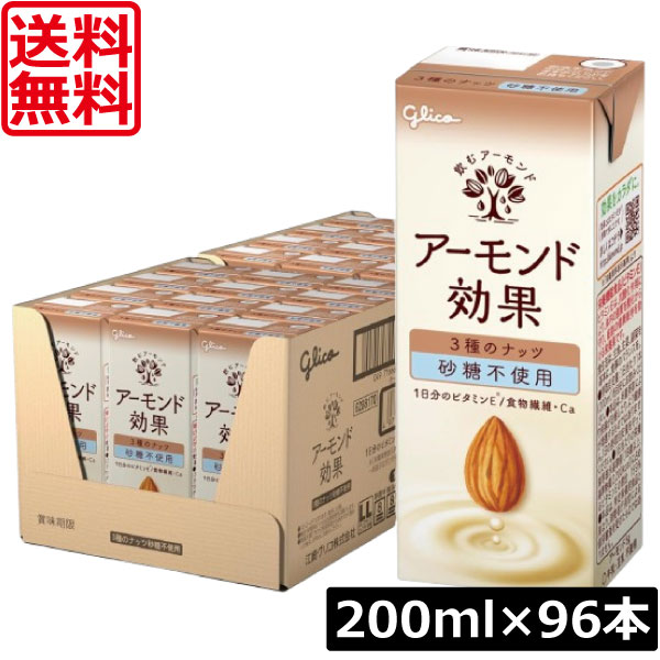 【本日ポイントアップ中】 送料無料 グリコ アーモンド効果 3種のナッツ 砂糖不使用 200ml ×4箱【96本】 グリコ アーモンド効果 3種のナッツ 砂糖不使用 glico アーモンドミルク