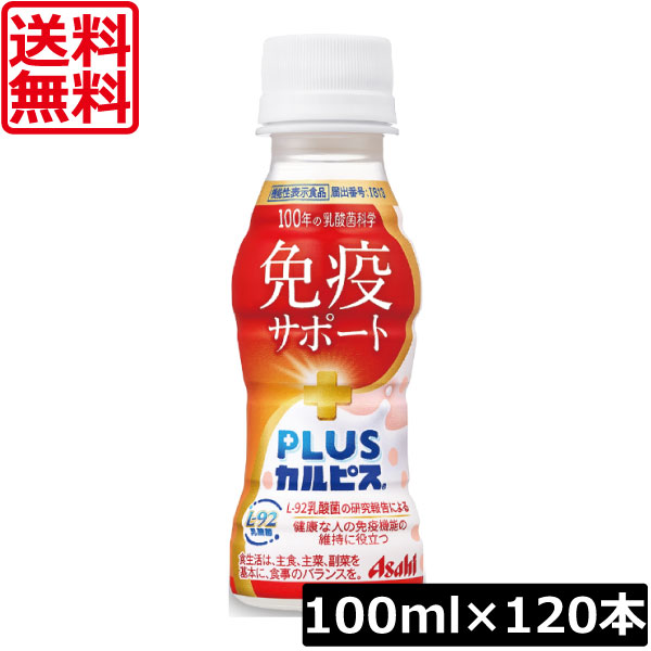 送料無料 アサヒ PLUS カルピス 免疫サポート 100ml &times;120本乳酸菌 L-92乳酸菌 小さなカルピス 免疫機能維持｜ワールドコンタクト