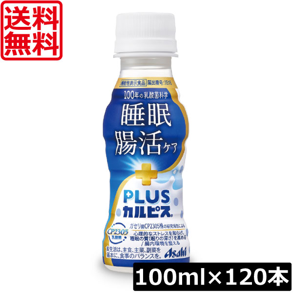 送料無料 アサヒ PLUS カルピス 睡眠・腸活ケア 100ml ×120本 乳酸菌 ガセリ菌 CP2305株 心理的ストレス緩和