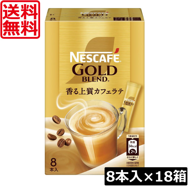 送料無料 ネスレ ネスカフェ ゴールドブレンド スティック 香る上質カフェラテ【7g×8本入】×18箱 ネスレ ネスカフェ ゴールドブレンド スティック カフェラテ