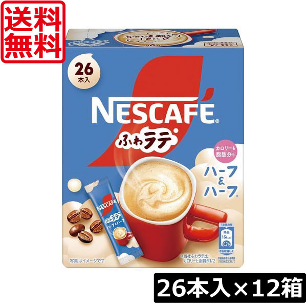 送料無料 ネスレ ネスカフェ ふわラテ ハーフ＆ハーフ 26P ×12箱 スティックタイプ インスタント
