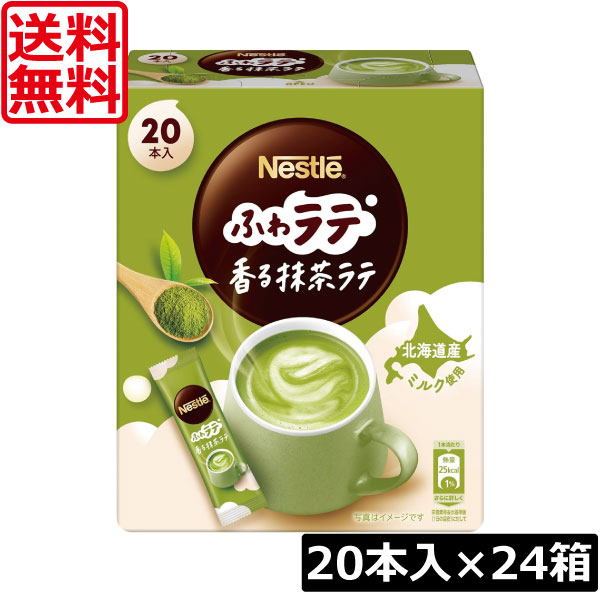 【エントリーでポイント10倍】送料無料 ネスレ ネスカフェ ふわラテ 香る 抹茶ラテ 20本入&times;24箱スティックタイプ インスタント｜ワールドコンタクト