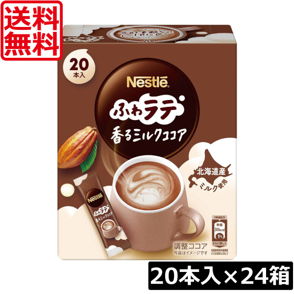 送料無料 ネスレ ネスカフェ エクセラ ふわラテ 香る ミルクココア (6.6g×20P) ×24箱 スティックタイプ インスタント