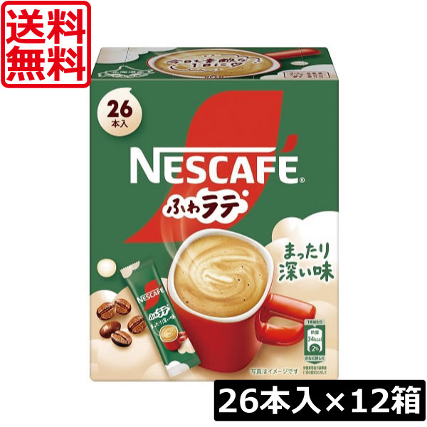 送料無料 ネスレ ネスカフェ ふわラテ まったり深い味 26P ×12箱 スティックタイプ インスタント