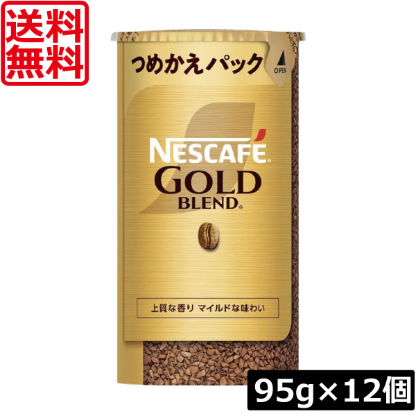 【本日ポイントアップ中】 送料無料 ネスカフェ ゴールドブレンド エコ＆システムパック 95g ×12個 ネスレ 詰替用