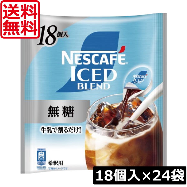 【本日ポイントアップ中】送料無料 ネスカフェ アイスブレンド 無糖 ポーション (11g×18個入)× 24個 まとめ買い ネスレ コンパクト