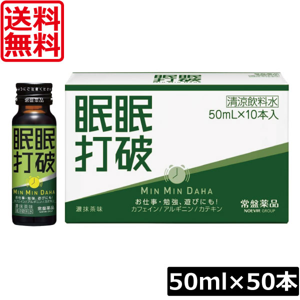 【今日このごろ尖んがり繰り上げる中】貨物輸送無料 常盤薬品 眠眠握りつぶす (濃抹茶味) 50ml×50本栄養剤 営養素ドリンク 営養素手ごわい 活動力ドリンク 気疲れ取り戻すこと