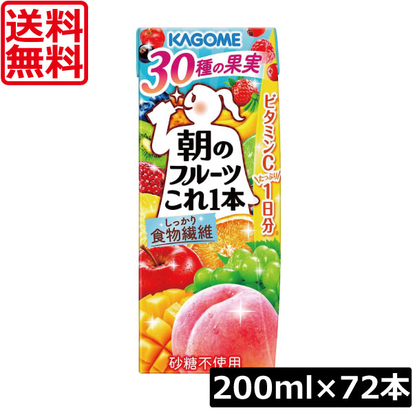 【本日ポイントアップ中】 送料無料 カゴメ 朝のフルーツこれ一本 200ml ×72本 フルーツジュース ミックスジュース 果汁100%