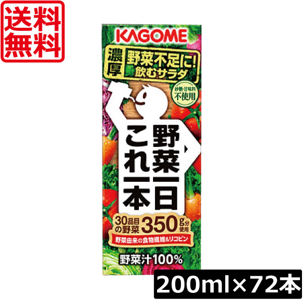 【本日ポイントアップ中】 送料無料　カゴメ 野菜一日 これ一本　200ml　72本入 野菜ジュース 果汁100％ 野菜汁100%