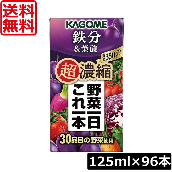 【本日ポイントアップ中】 送料無料 カゴメ 野菜一日これ一本 超濃縮 鉄分 125ml×96本 葉酸 野菜ジュース