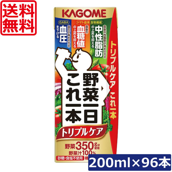 【本日ポイントアップ中】 送料無料 カゴメ 野菜一日これ一本 トリプルケア 200ml ×96本 野菜ジュース 紙パック 機能性表示食品