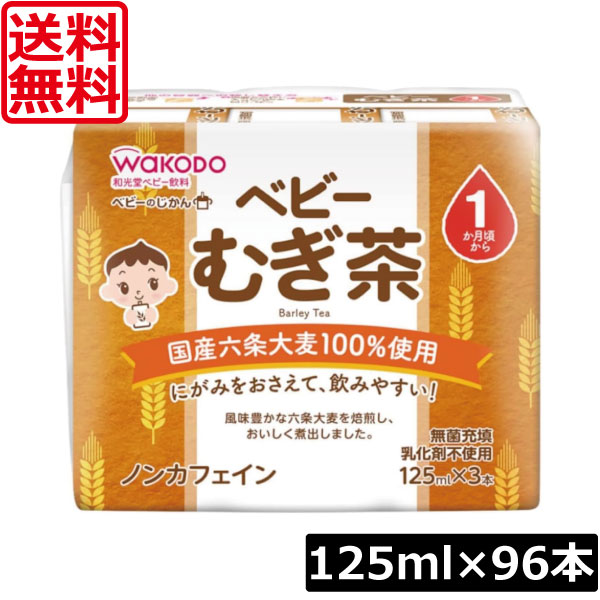 【本日ポイントアップ中】 送料無料 和光堂 ベビーのじかん むぎ茶 125ml×96本【2箱】（3本パック×32個） ベビーの時間