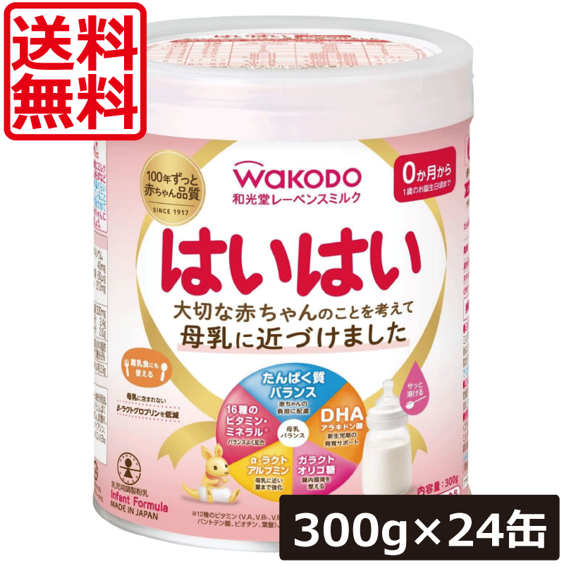 【本日限定ポイントアップ中】送料無料 和光堂 レーベンスミルク はいはい300g &times;24缶wakodo レーベンスミルク はいはい 0か月から 新生児期 発育サポート｜ワールドコンタクト