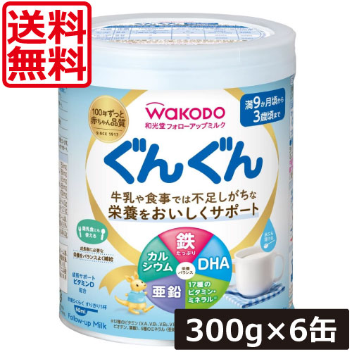 送料無料 和光堂 フォローアップミルク ぐんぐん 300g ×6缶 wakodo フォローアップミルク ぐんぐん 満9か月ごろから