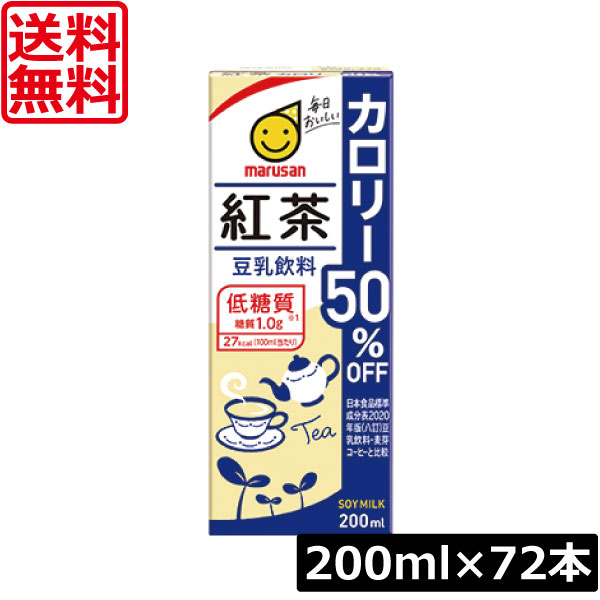 送料無料 マルサン 豆乳飲料 紅茶 カロリー50％オフ 200ml ×72本（紅茶豆乳 marusan 豆乳 tea） 食生活改善