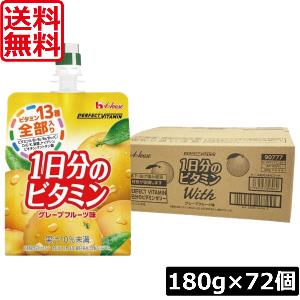 送料無料 ハウス 一日分のビタミン グレープフルーツ味 180g ×72個 perfect vitamin パーフェクトビタミン