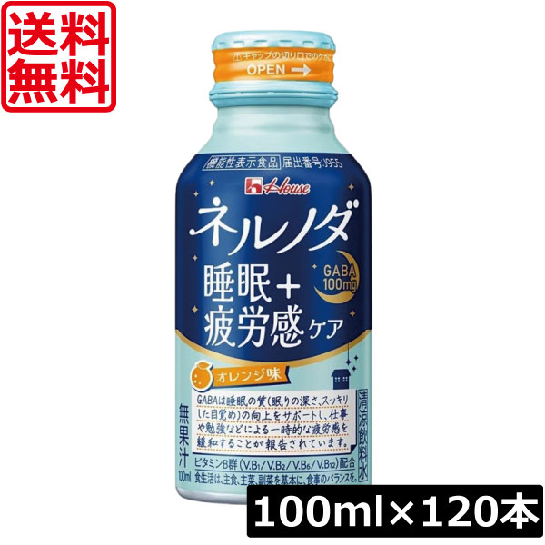送料無料 ハウスウェルネス ネルノダ睡眠＋疲労感ケア 100ml ×120本【4ケース】 GABA 睡眠の質の向上をサポート