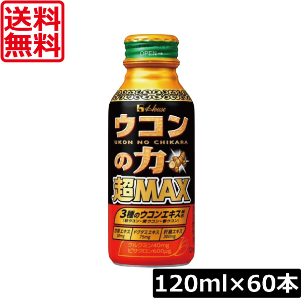 【本日ポイントアップ中】 送料無料 ハウスウェルネス ウコンの力 超MAX 120ml×60本 二日酔い 栄養ドリンク