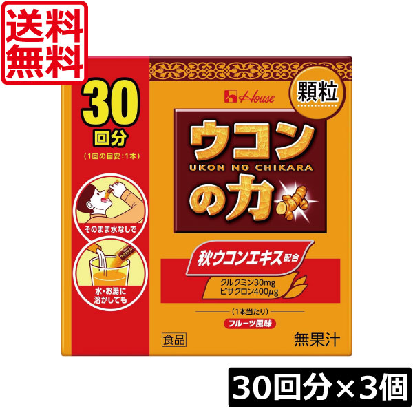 【本日ポイントアップ中】 送料無料 ハウスウェルネス ウコンの力 顆粒 (30回分) ×3個 二日酔い スティック包装
