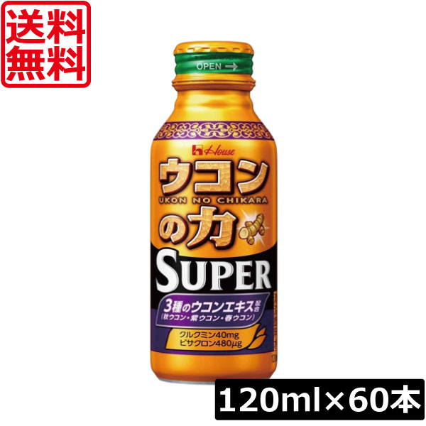 【本日ポイントアップ中】 送料無料 ハウスウェルネス ウコンの力 スーパー 120ml×60本 二日酔い 栄養ドリンク