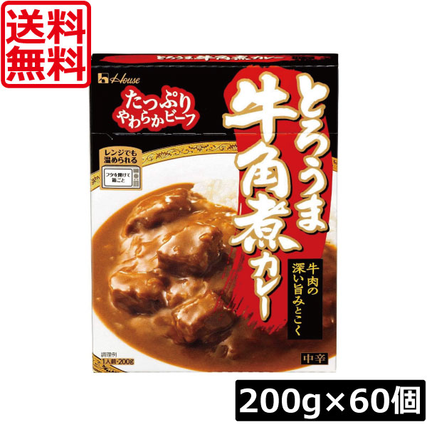 【本日限定ポイントアップ中】送料無料 ハウス食品 とろうま牛角煮カレー 中辛 200g &times;60個時短 簡易 レトルト｜ワールドコンタクト