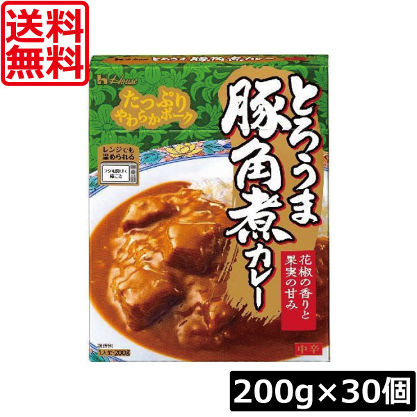 送料無料 ハウス食品 とろうま豚角煮カレー 中辛 200g ×30個 時短 簡易 レトルト