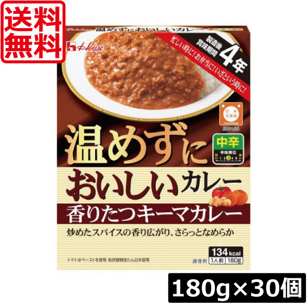 送料無料 ハウス食品 温めずにおいしい 香りたつキーマカレー 180g ×30個 製造後賞味期限4年 保存食 非常食