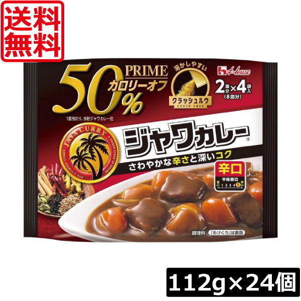 送料無料 ハウス プライムジャワカレー 辛口 112g ×24個 脂質50％オフ 顆粒状